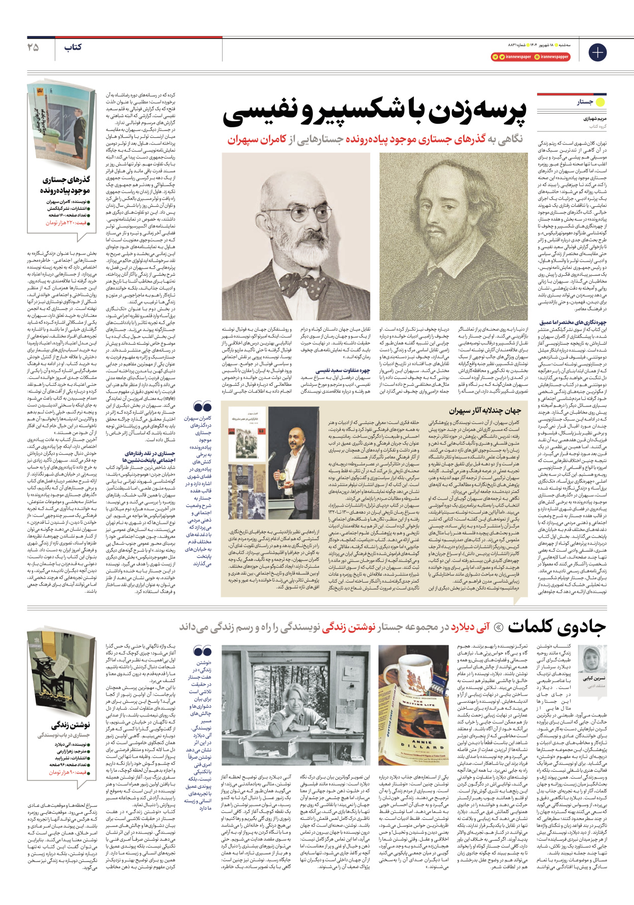  - شماره هشت هزار و هشتصد و سی و یک - ۱۸ شهریور ۱۴۰۴