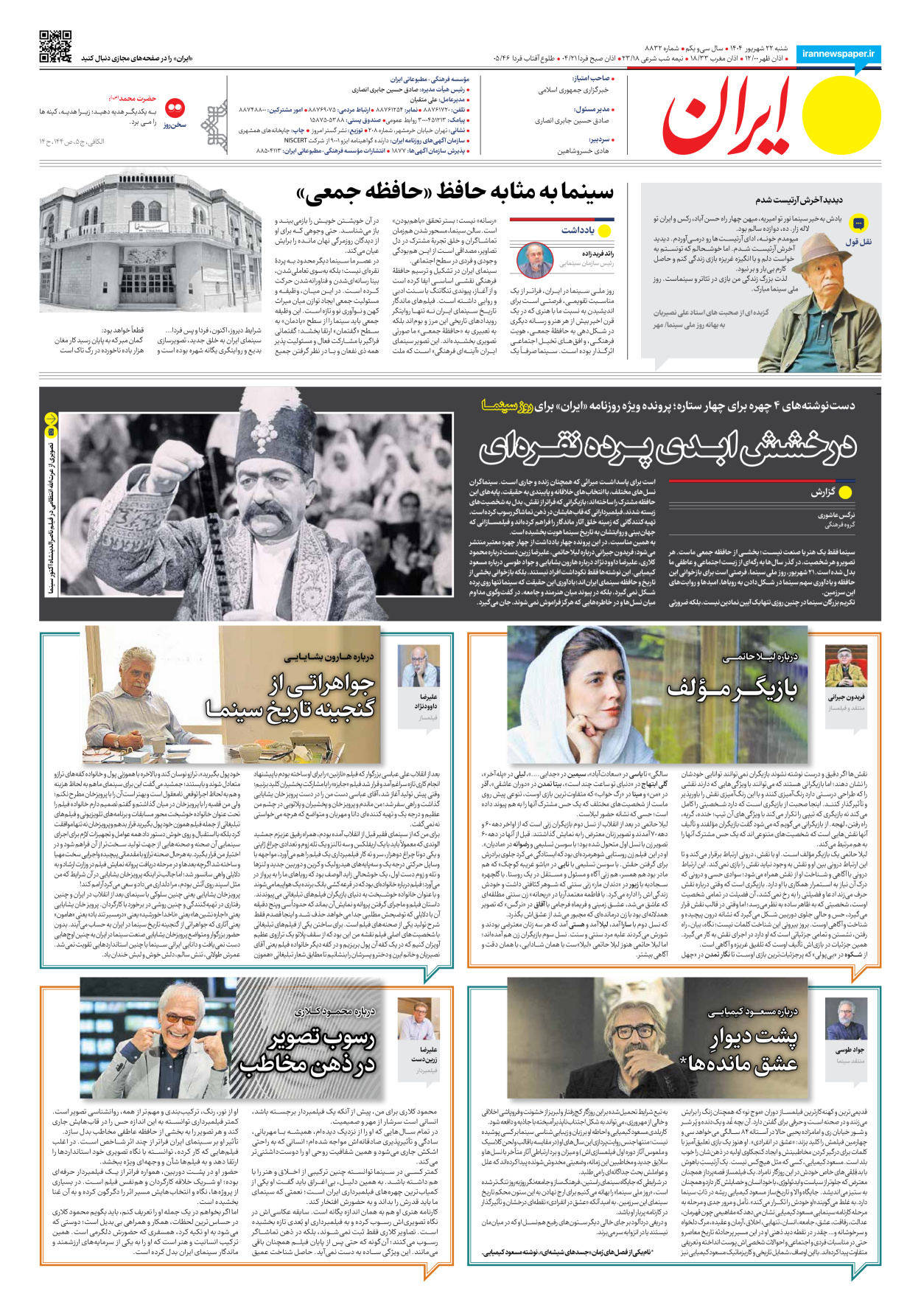  - شماره هشت هزار و هشتصد و سی و دو - ۲۲ شهریور ۱۴۰۴