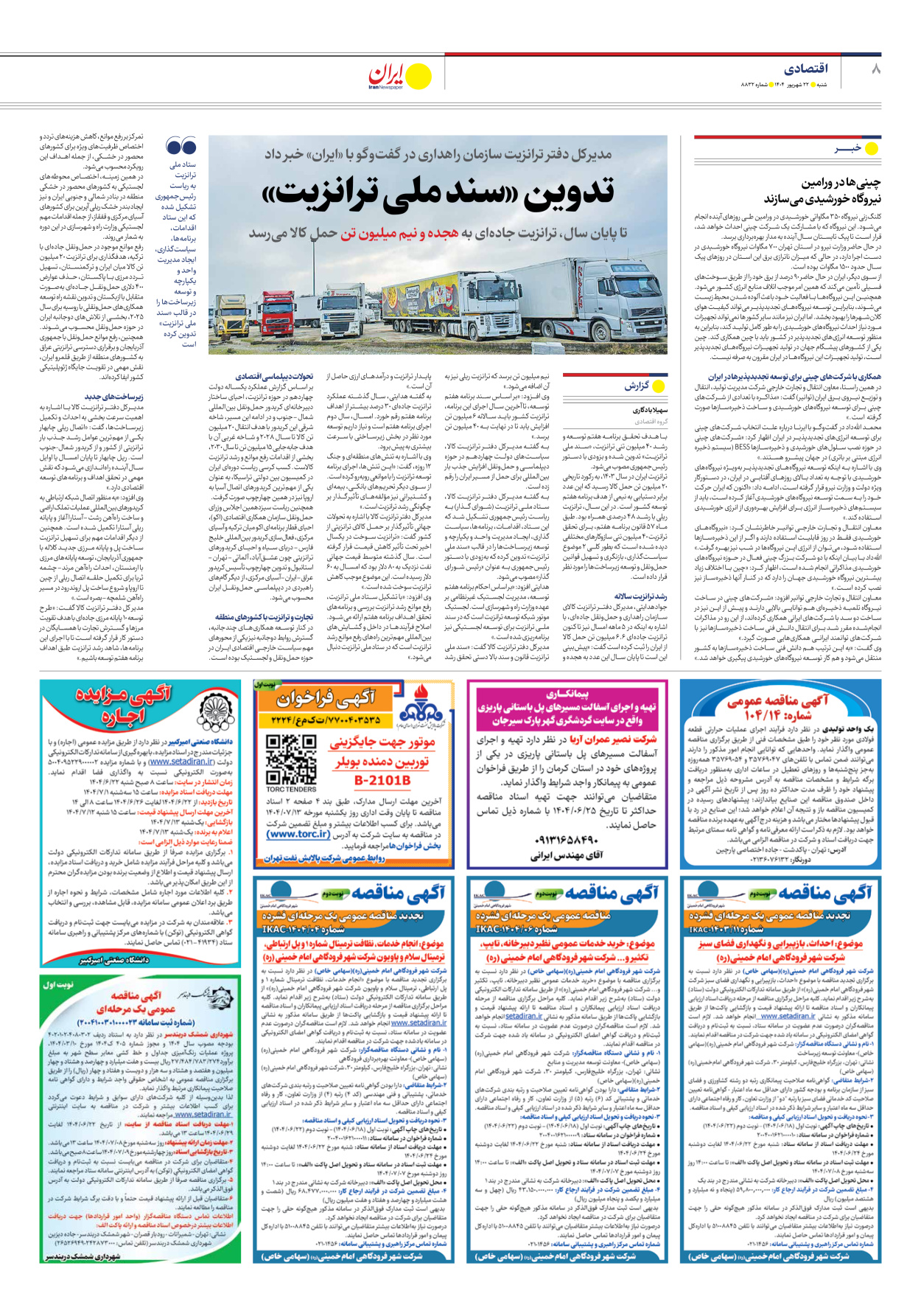  - شماره هشت هزار و هشتصد و سی و دو - ۲۲ شهریور ۱۴۰۴