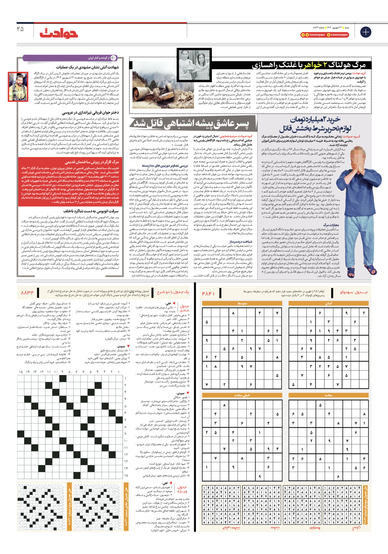  - شماره هشت هزار و هشتصد و سی و دو - ۲۲ شهریور ۱۴۰۴