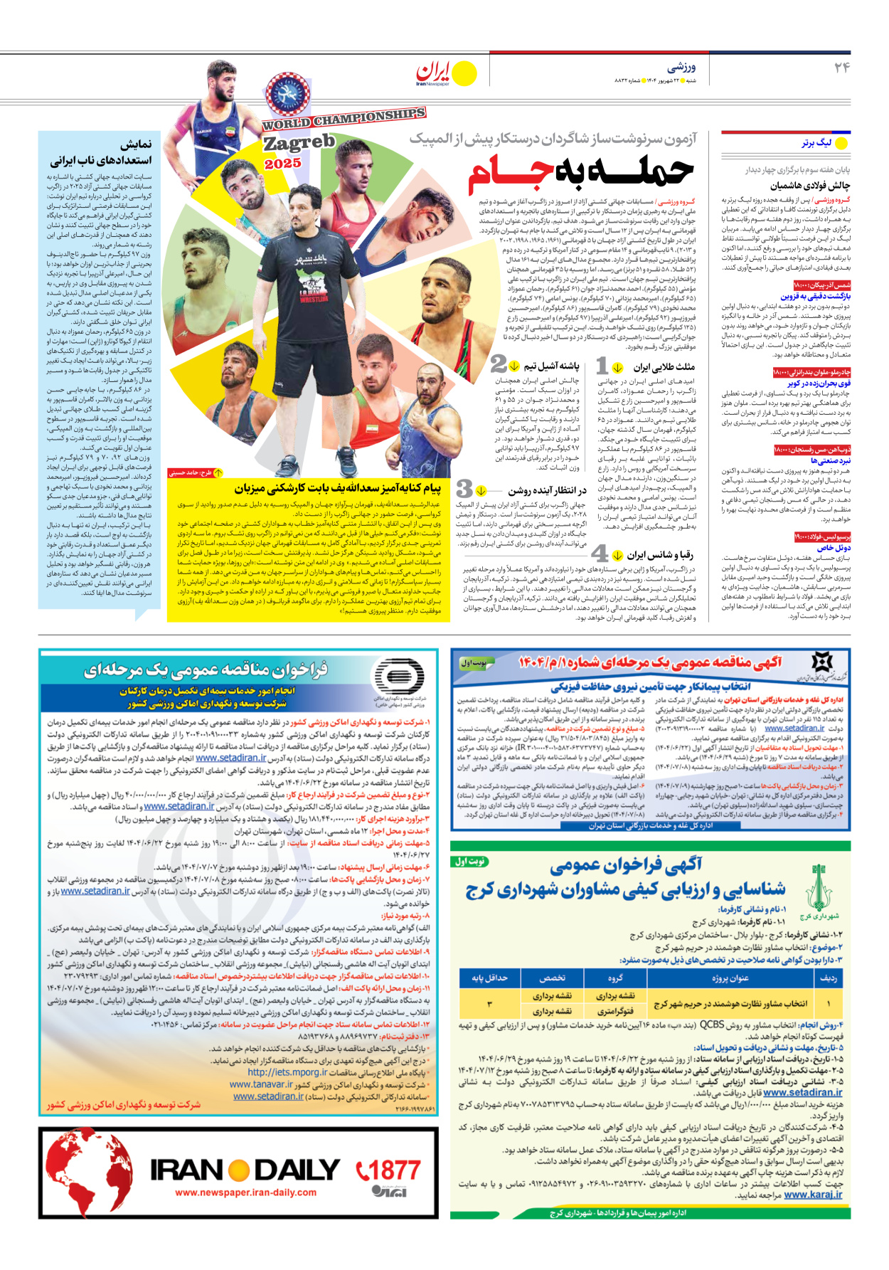  - شماره هشت هزار و هشتصد و سی و دو - ۲۲ شهریور ۱۴۰۴