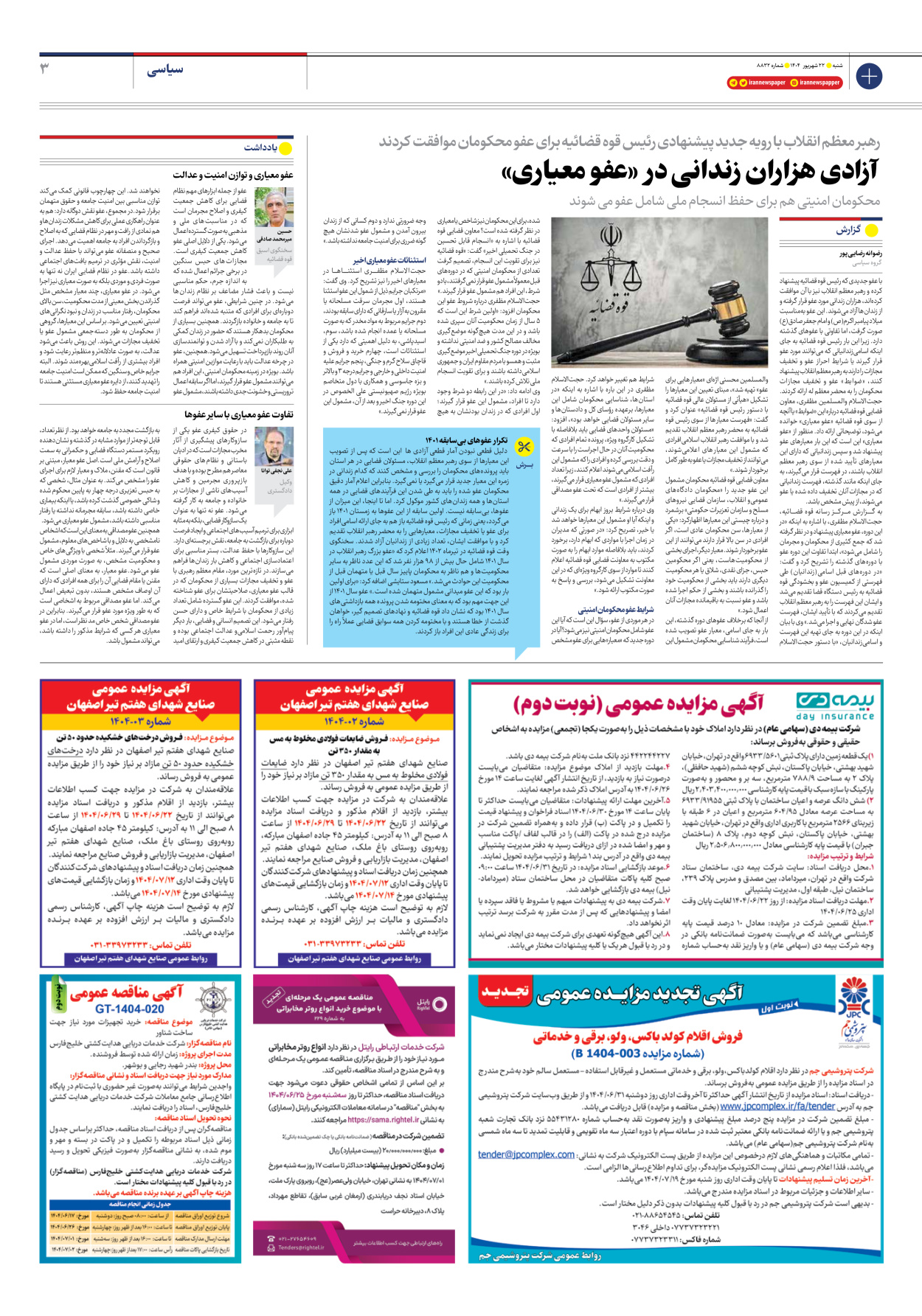  - شماره هشت هزار و هشتصد و سی و دو - ۲۲ شهریور ۱۴۰۴