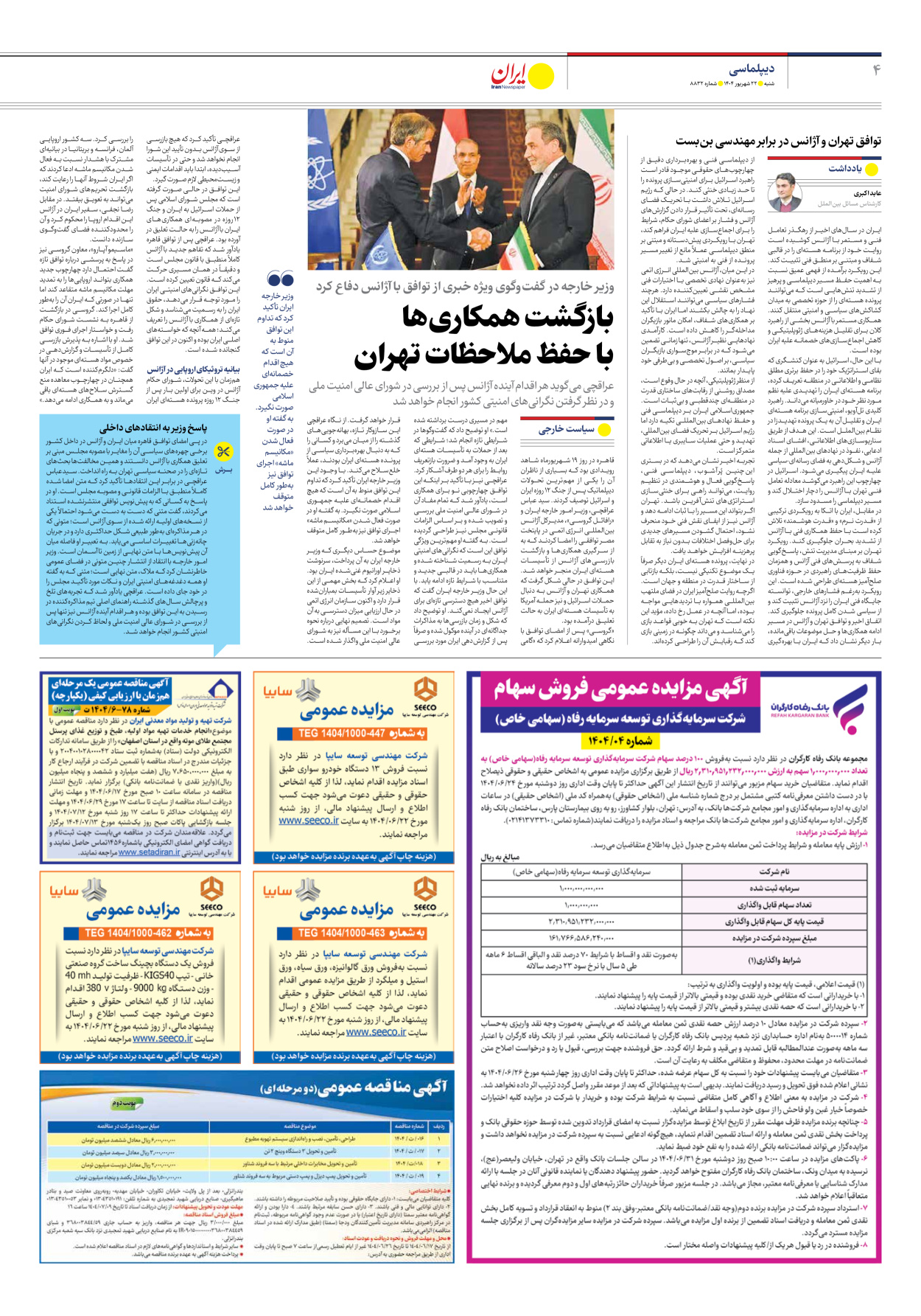  - شماره هشت هزار و هشتصد و سی و دو - ۲۲ شهریور ۱۴۰۴