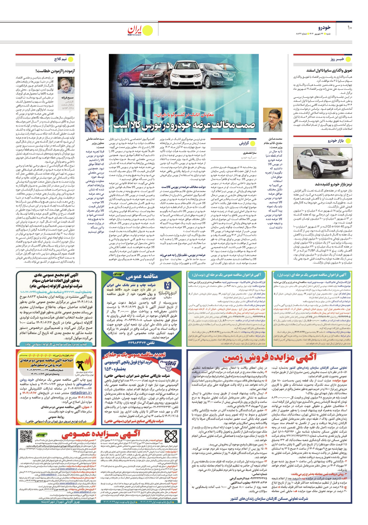  - شماره هشت هزار و هشتصد و سی و دو - ۲۲ شهریور ۱۴۰۴