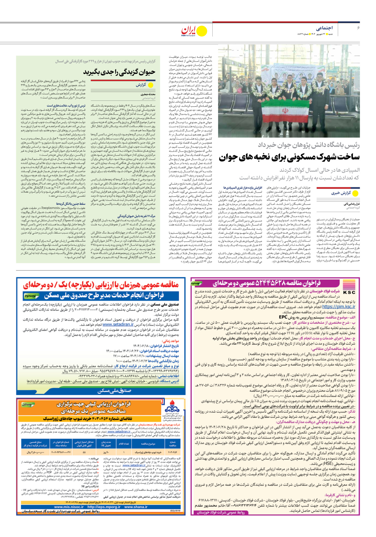  - شماره هشت هزار و هشتصد و سی و دو - ۲۲ شهریور ۱۴۰۴