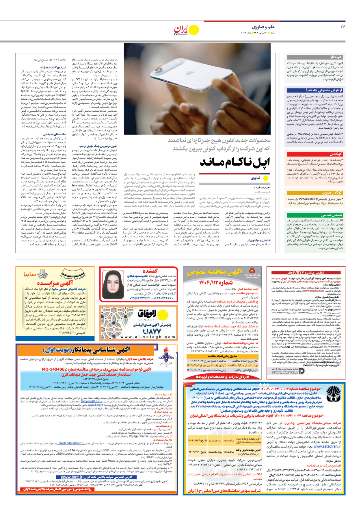  - شماره هشت هزار و هشتصد و سی و دو - ۲۲ شهریور ۱۴۰۴