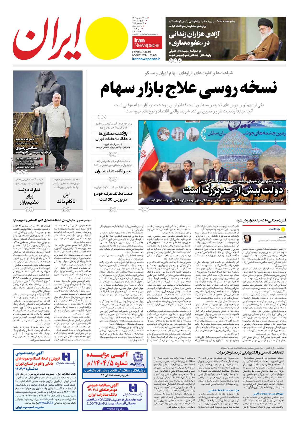  - شماره هشت هزار و هشتصد و سی و دو - ۲۲ شهریور ۱۴۰۴