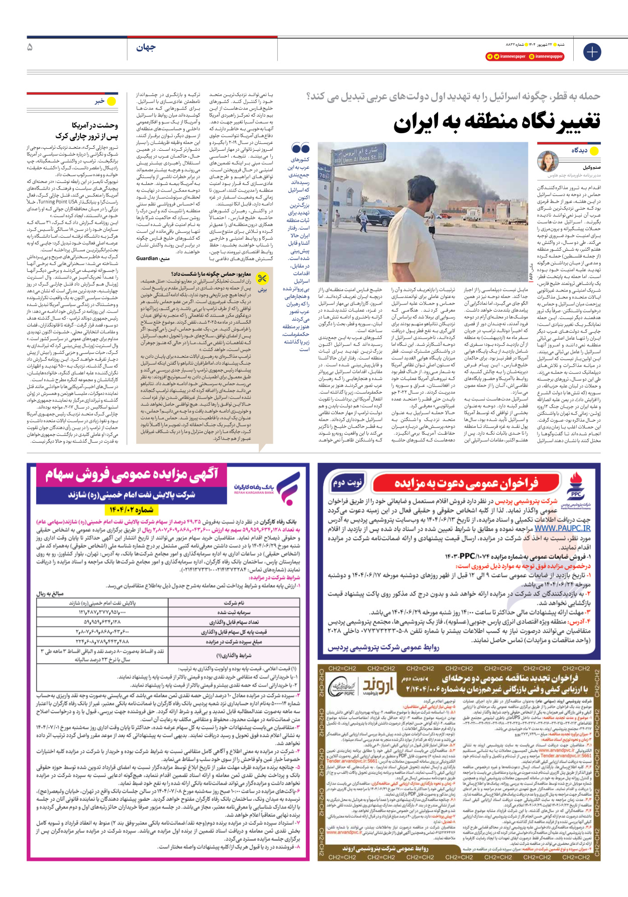  - شماره هشت هزار و هشتصد و سی و دو - ۲۲ شهریور ۱۴۰۴