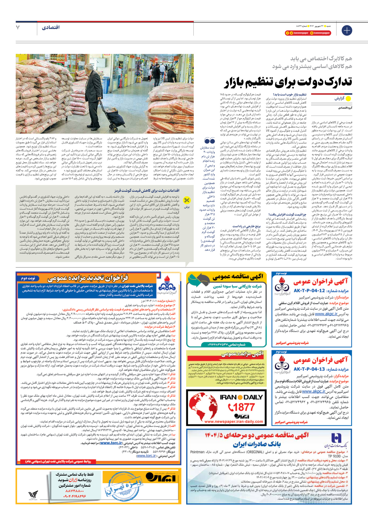  - شماره هشت هزار و هشتصد و سی و دو - ۲۲ شهریور ۱۴۰۴