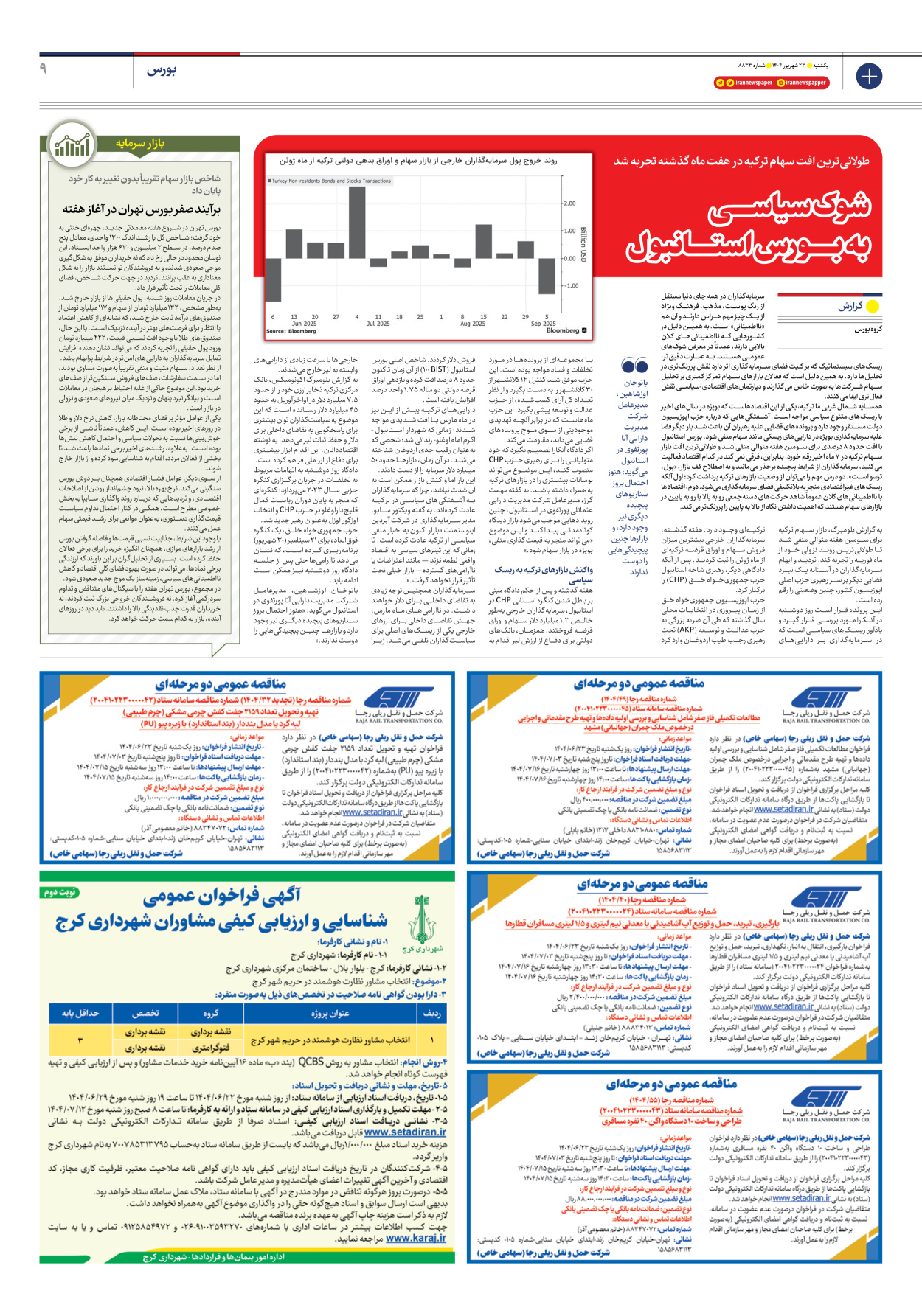  - شماره هشت هزار و هشتصد و سی و سه - ۲۳ شهریور ۱۴۰۴