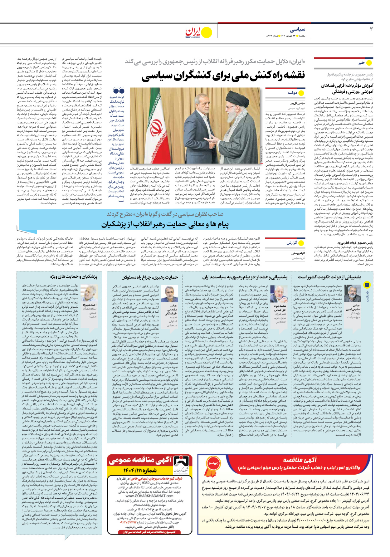  - شماره هشت هزار و هشتصد و سی و سه - ۲۳ شهریور ۱۴۰۴