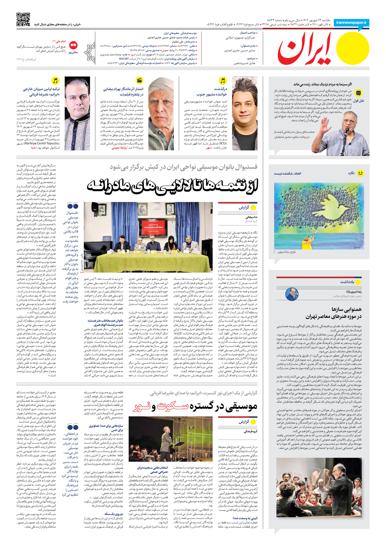  - شماره هشت هزار و هشتصد و سی و سه - ۲۳ شهریور ۱۴۰۴