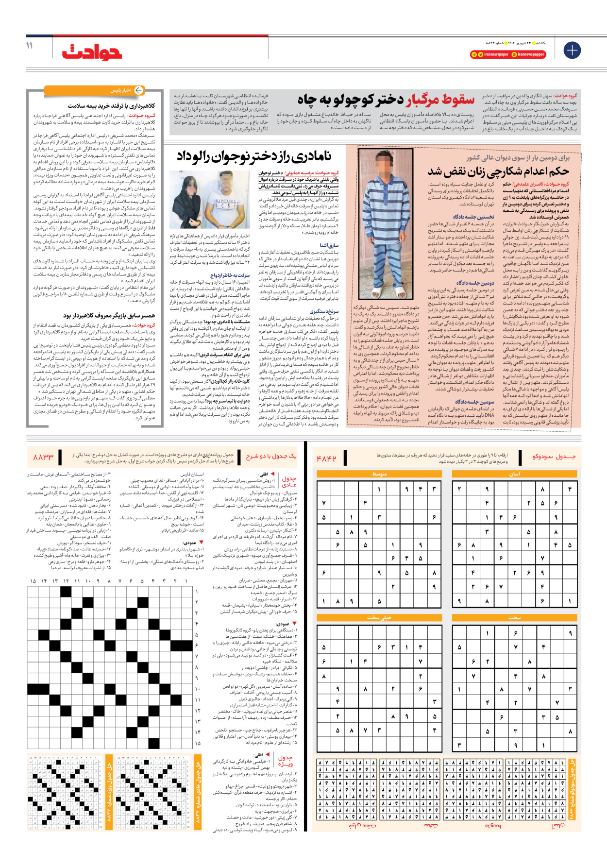  - شماره هشت هزار و هشتصد و سی و سه - ۲۳ شهریور ۱۴۰۴