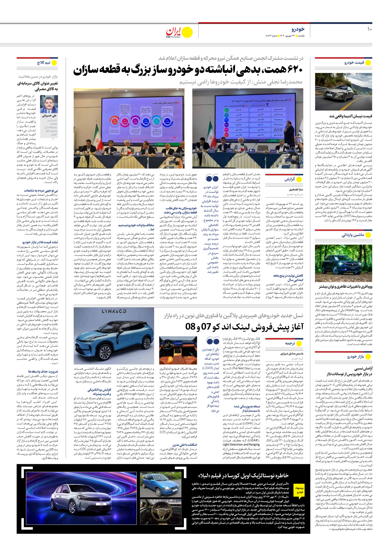  - شماره هشت هزار و هشتصد و سی و سه - ۲۳ شهریور ۱۴۰۴