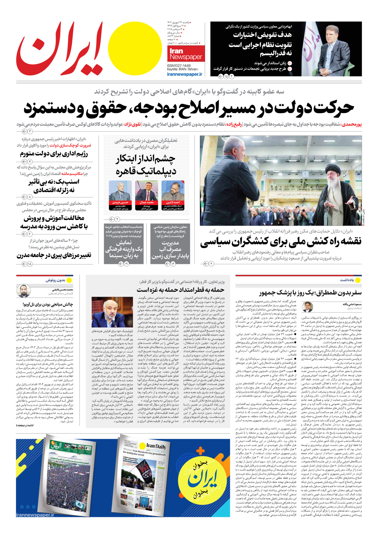  - شماره هشت هزار و هشتصد و سی و سه - ۲۳ شهریور ۱۴۰۴