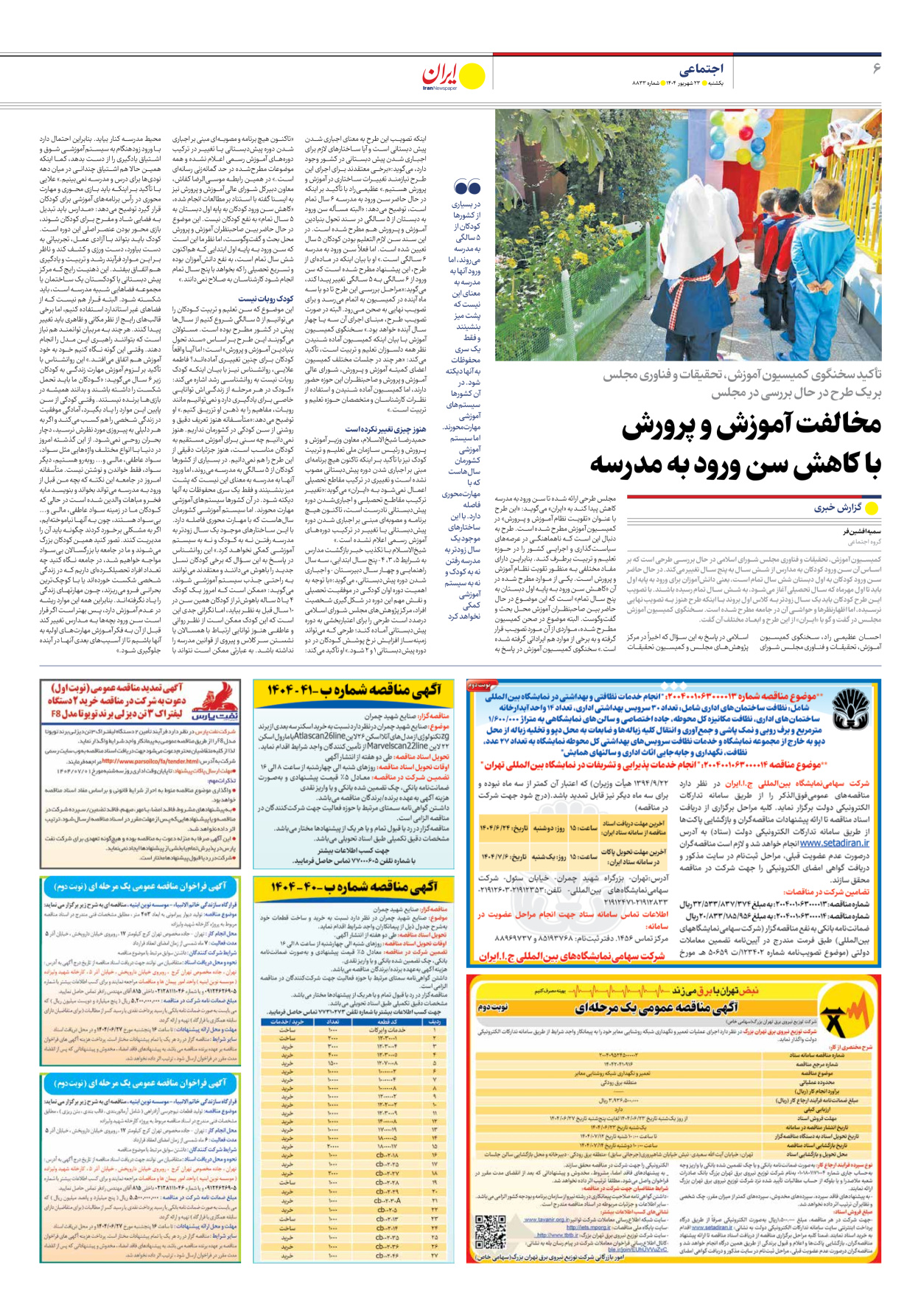  - شماره هشت هزار و هشتصد و سی و سه - ۲۳ شهریور ۱۴۰۴