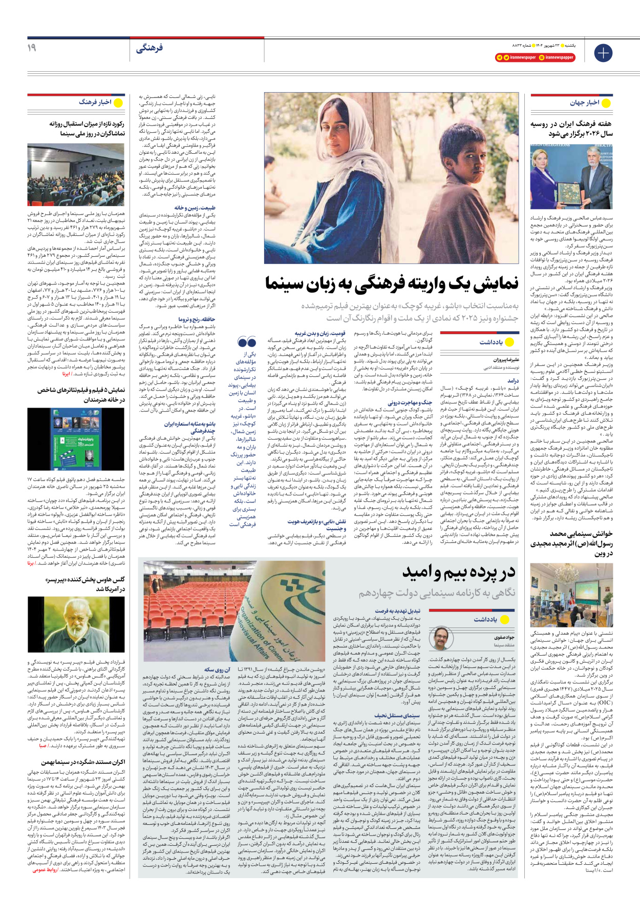  - شماره هشت هزار و هشتصد و سی و سه - ۲۳ شهریور ۱۴۰۴