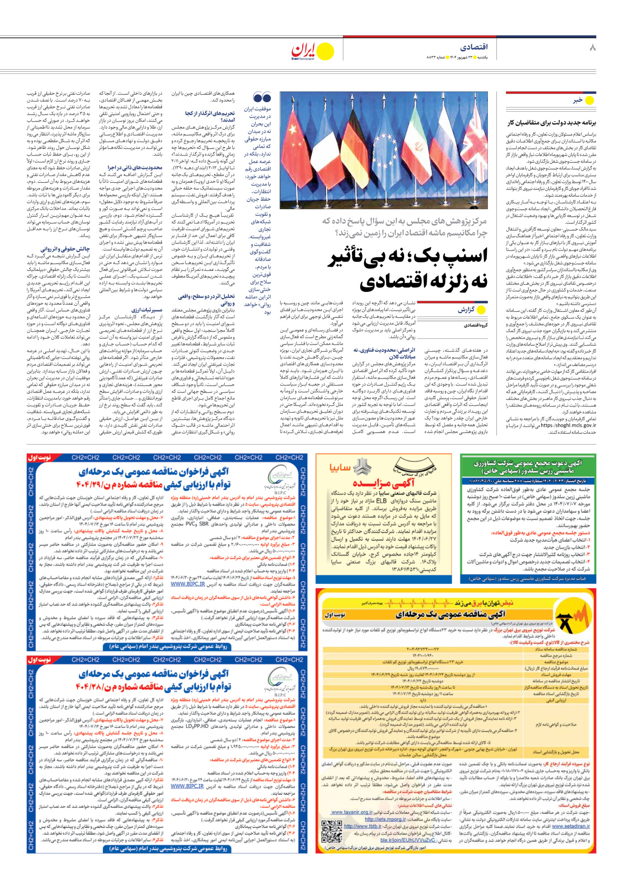  - شماره هشت هزار و هشتصد و سی و سه - ۲۳ شهریور ۱۴۰۴