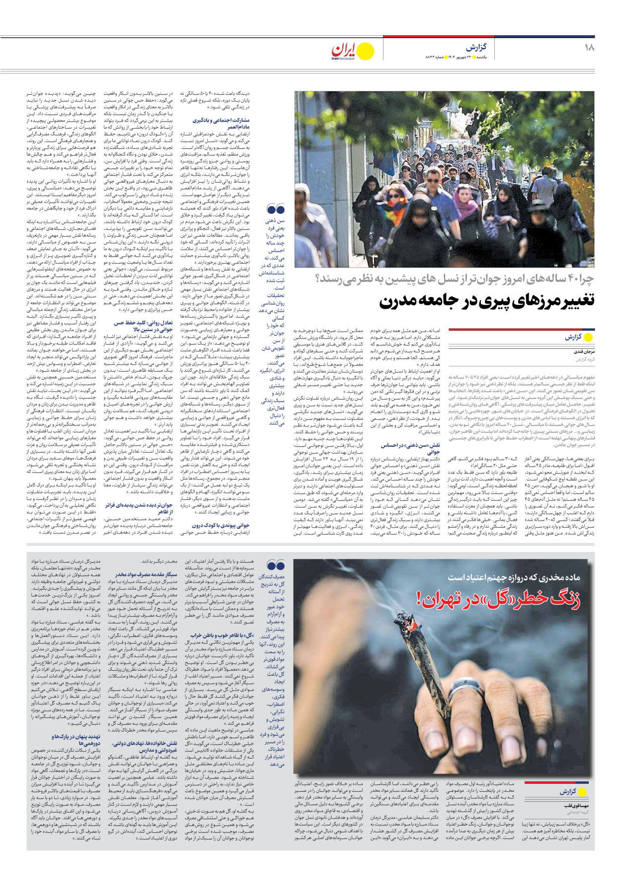  - شماره هشت هزار و هشتصد و سی و سه - ۲۳ شهریور ۱۴۰۴