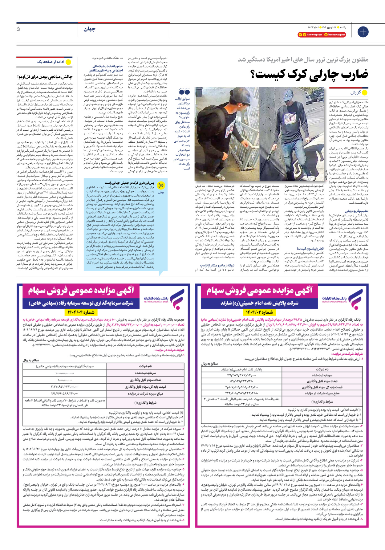  - شماره هشت هزار و هشتصد و سی و سه - ۲۳ شهریور ۱۴۰۴