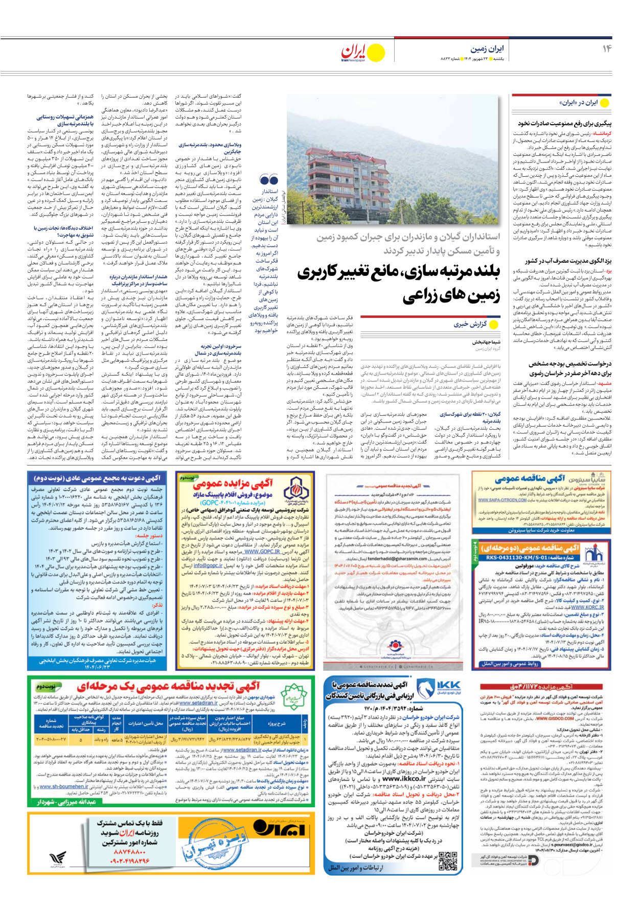  - شماره هشت هزار و هشتصد و سی و سه - ۲۳ شهریور ۱۴۰۴