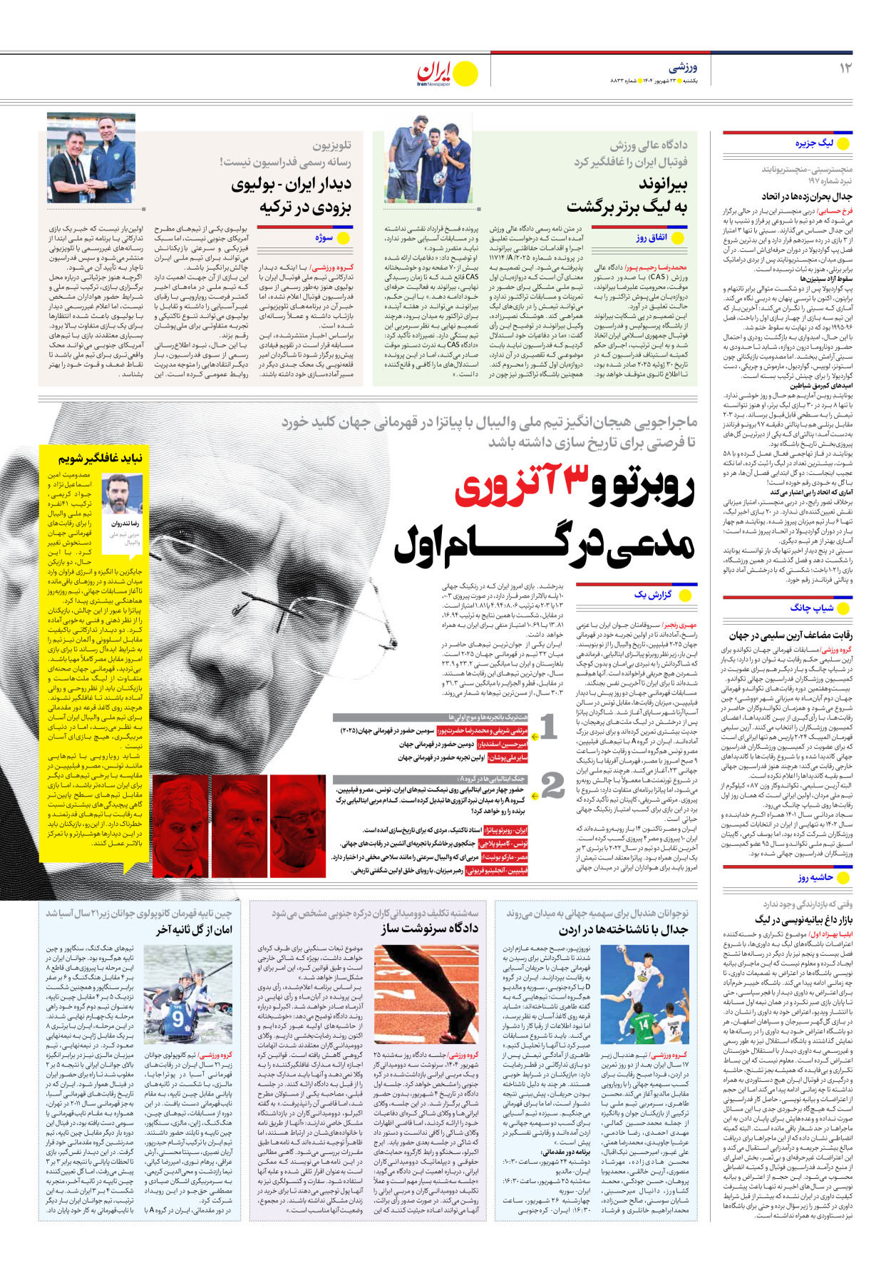  - شماره هشت هزار و هشتصد و سی و سه - ۲۳ شهریور ۱۴۰۴