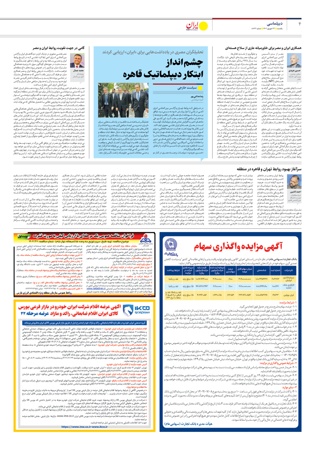  - شماره هشت هزار و هشتصد و سی و سه - ۲۳ شهریور ۱۴۰۴