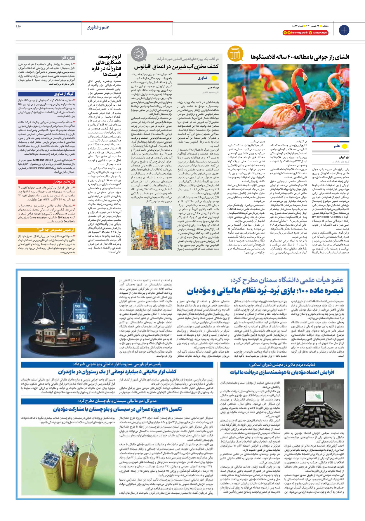  - شماره هشت هزار و هشتصد و سی و سه - ۲۳ شهریور ۱۴۰۴