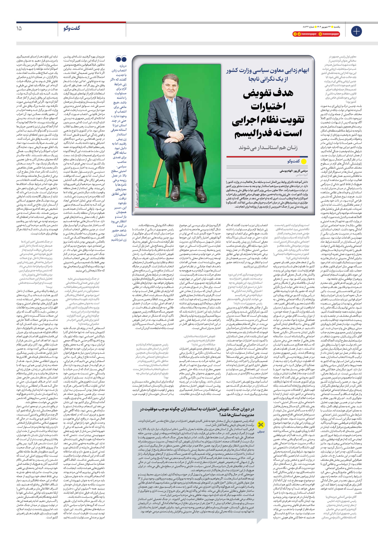  - شماره هشت هزار و هشتصد و سی و سه - ۲۳ شهریور ۱۴۰۴