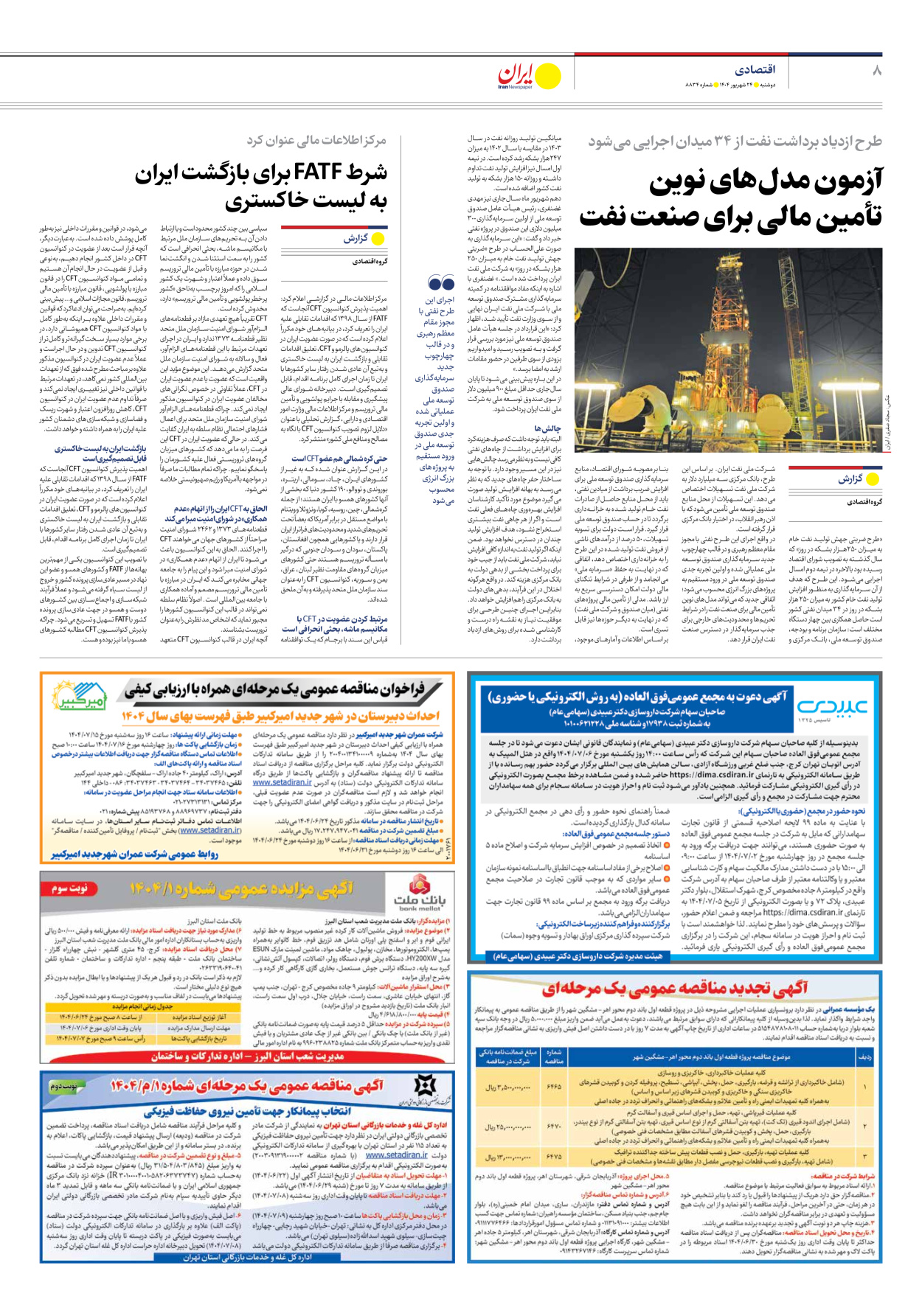  - شماره هشت هزار و هشتصد و سی و چهار - ۲۴ شهریور ۱۴۰۴