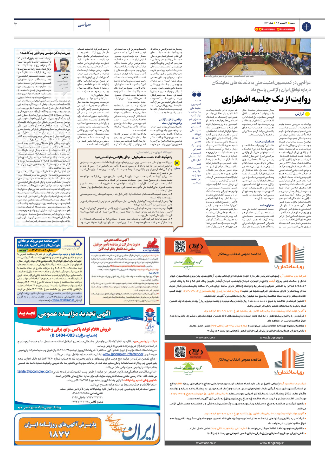  - شماره هشت هزار و هشتصد و سی و چهار - ۲۴ شهریور ۱۴۰۴