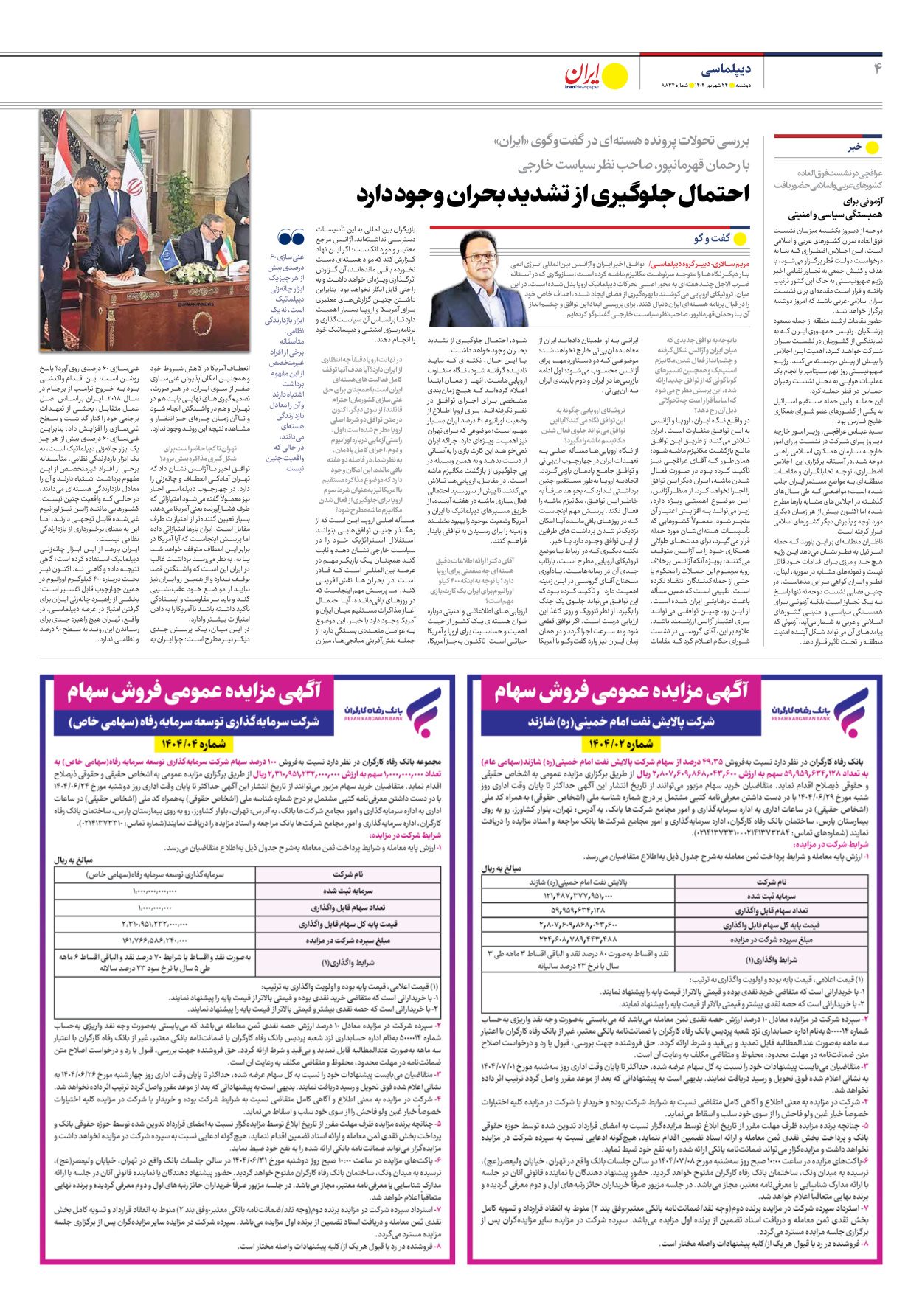  - شماره هشت هزار و هشتصد و سی و چهار - ۲۴ شهریور ۱۴۰۴