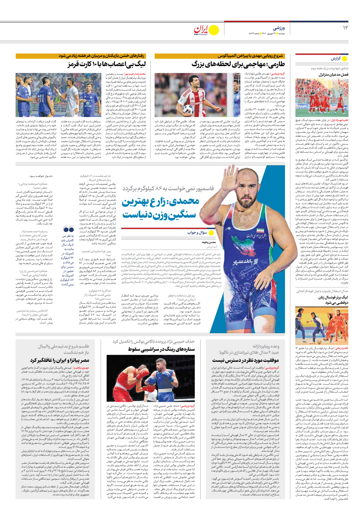  - شماره هشت هزار و هشتصد و سی و چهار - ۲۴ شهریور ۱۴۰۴