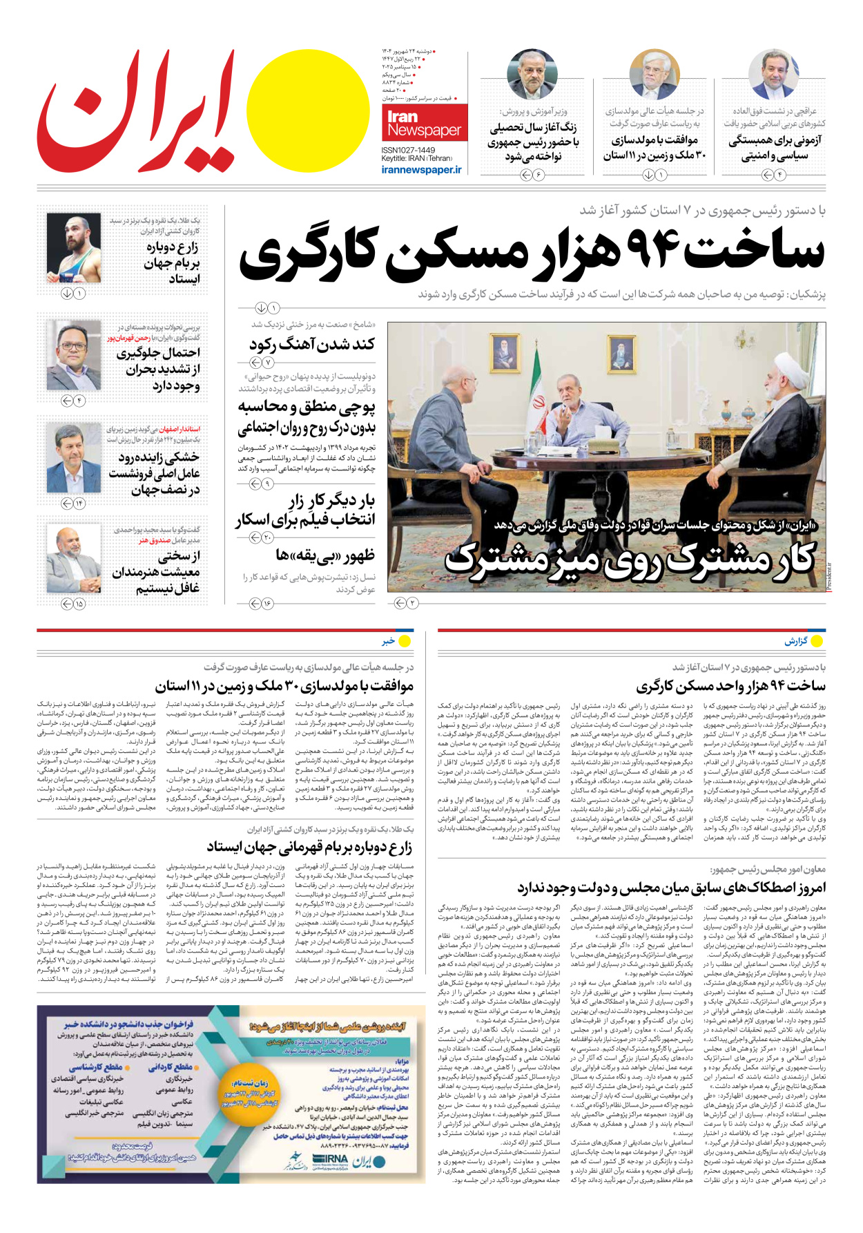  - شماره هشت هزار و هشتصد و سی و چهار - ۲۴ شهریور ۱۴۰۴