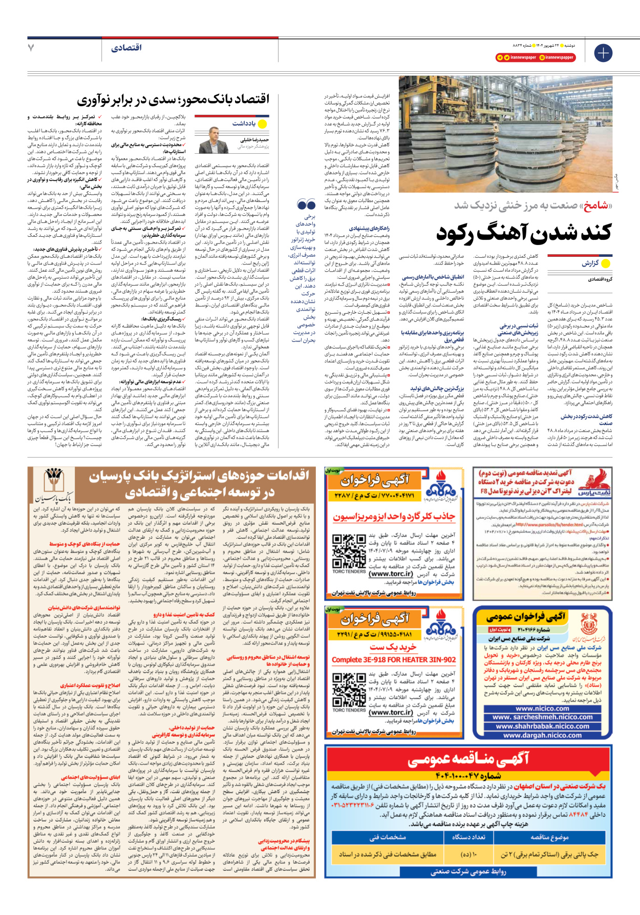  - شماره هشت هزار و هشتصد و سی و چهار - ۲۴ شهریور ۱۴۰۴