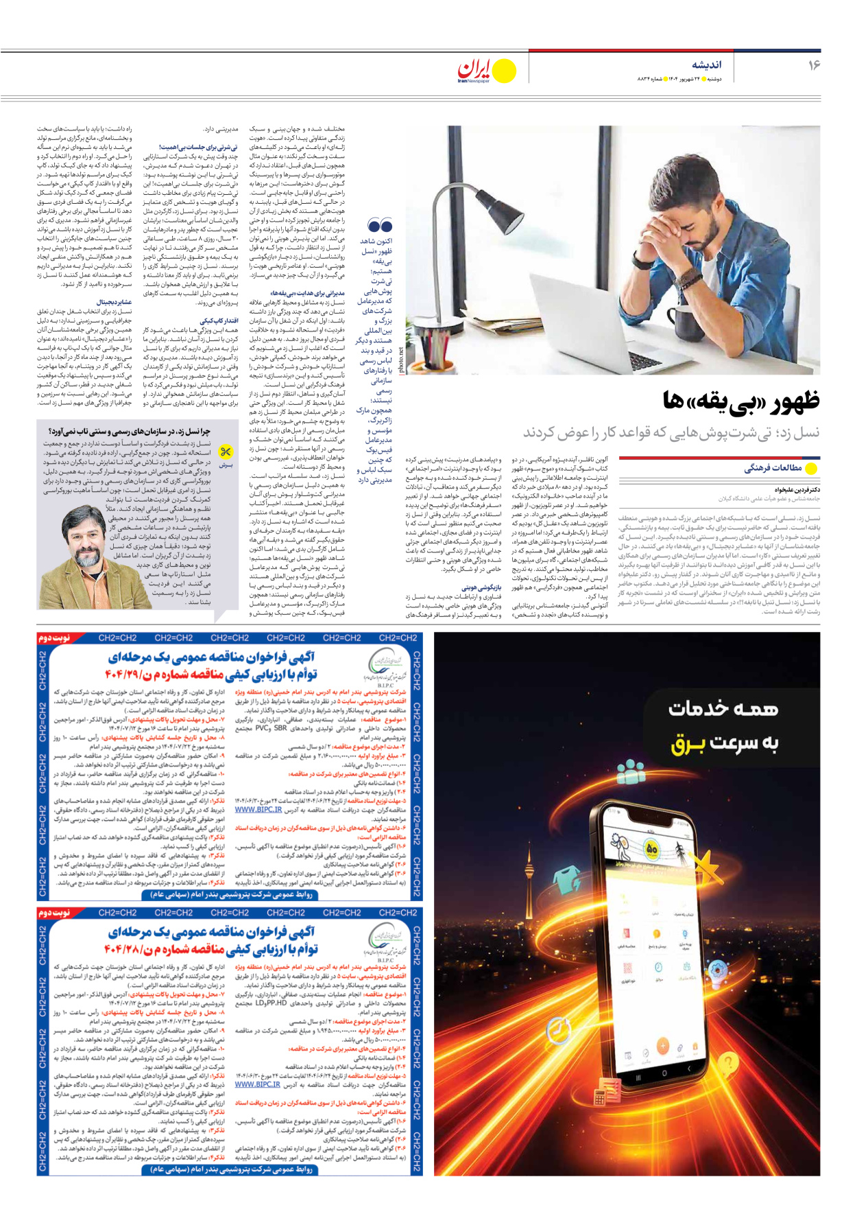  - شماره هشت هزار و هشتصد و سی و چهار - ۲۴ شهریور ۱۴۰۴