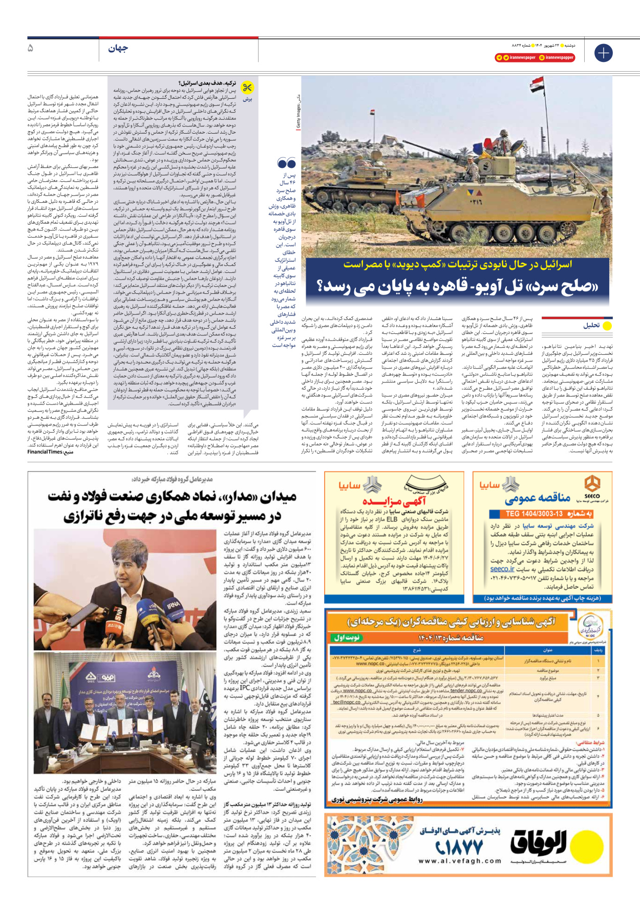  - شماره هشت هزار و هشتصد و سی و چهار - ۲۴ شهریور ۱۴۰۴