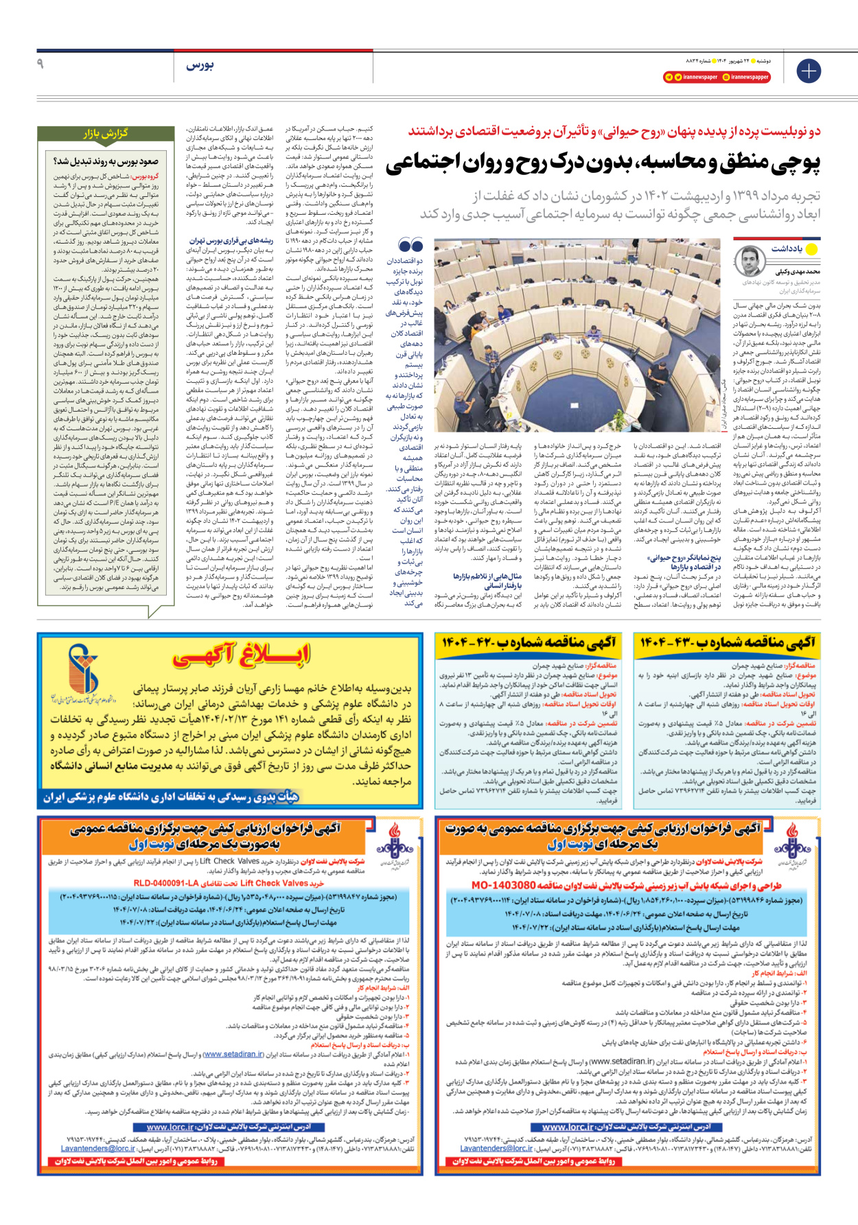  - شماره هشت هزار و هشتصد و سی و چهار - ۲۴ شهریور ۱۴۰۴