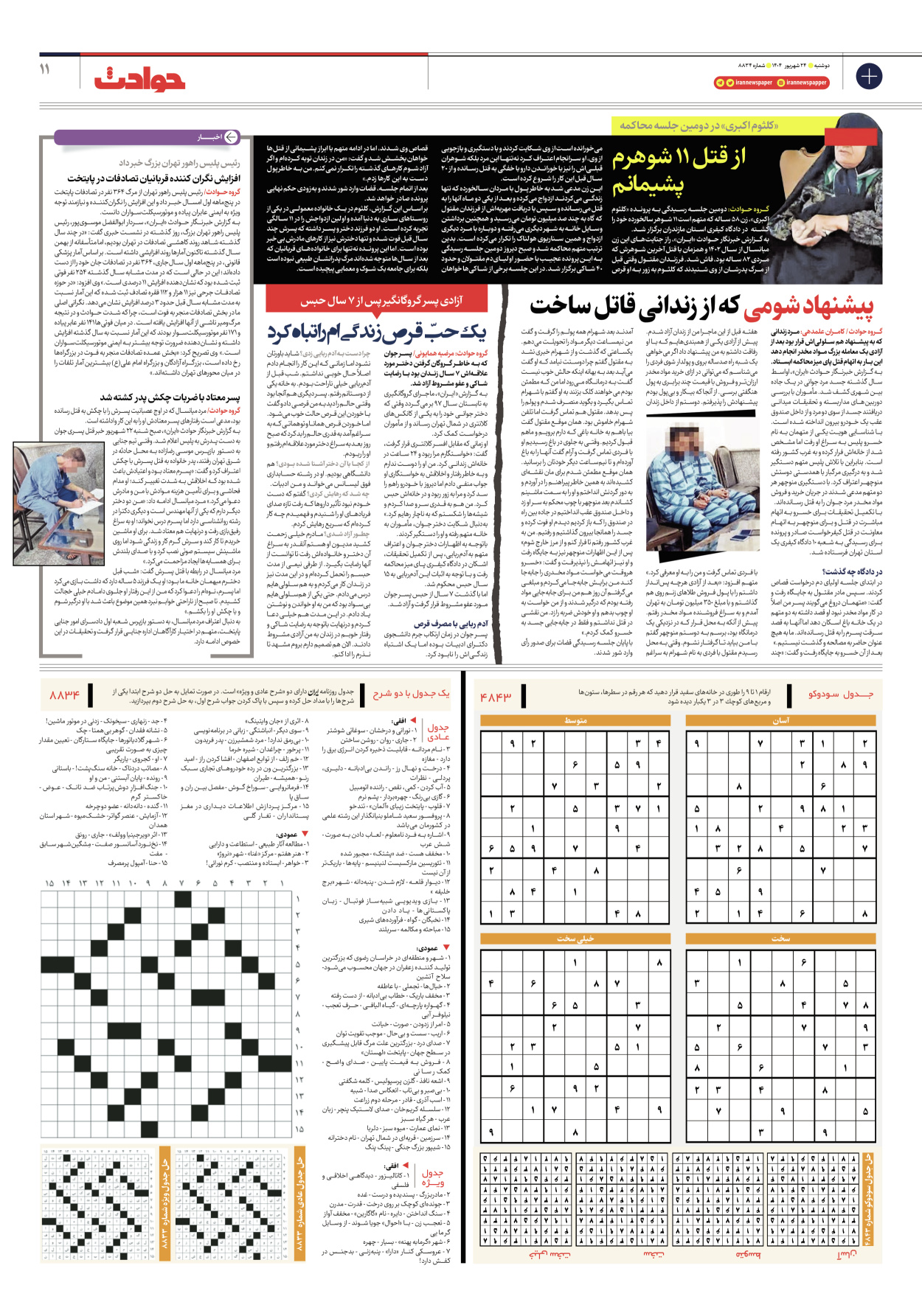  - شماره هشت هزار و هشتصد و سی و چهار - ۲۴ شهریور ۱۴۰۴