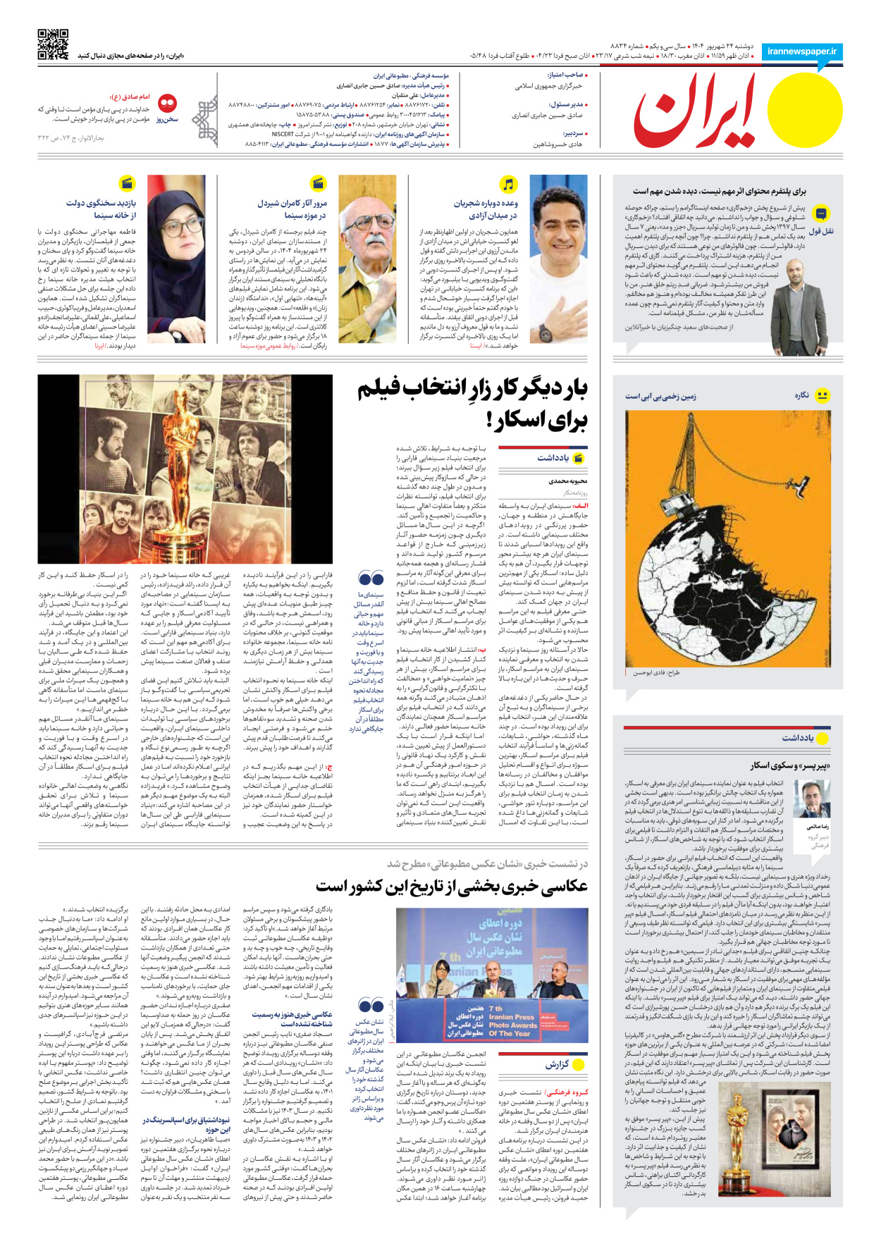  - شماره هشت هزار و هشتصد و سی و چهار - ۲۴ شهریور ۱۴۰۴