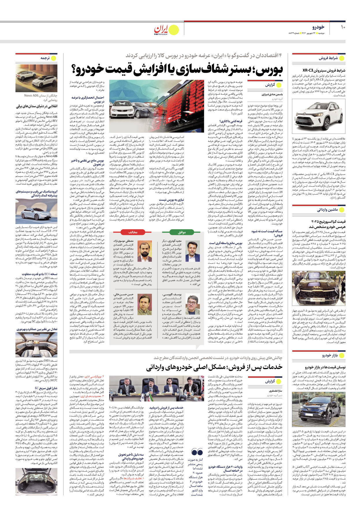  - شماره هشت هزار و هشتصد و سی و چهار - ۲۴ شهریور ۱۴۰۴