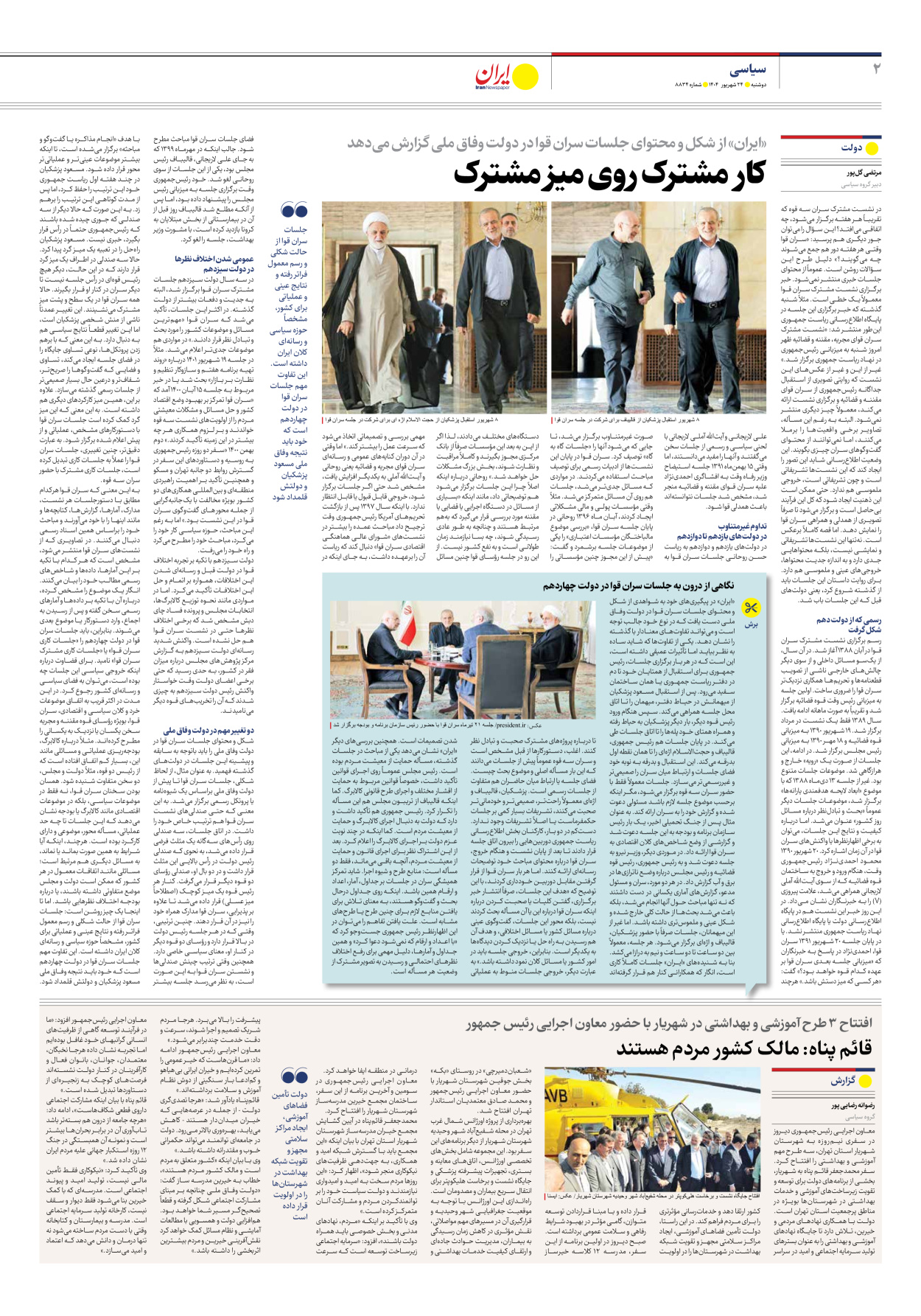  - شماره هشت هزار و هشتصد و سی و چهار - ۲۴ شهریور ۱۴۰۴