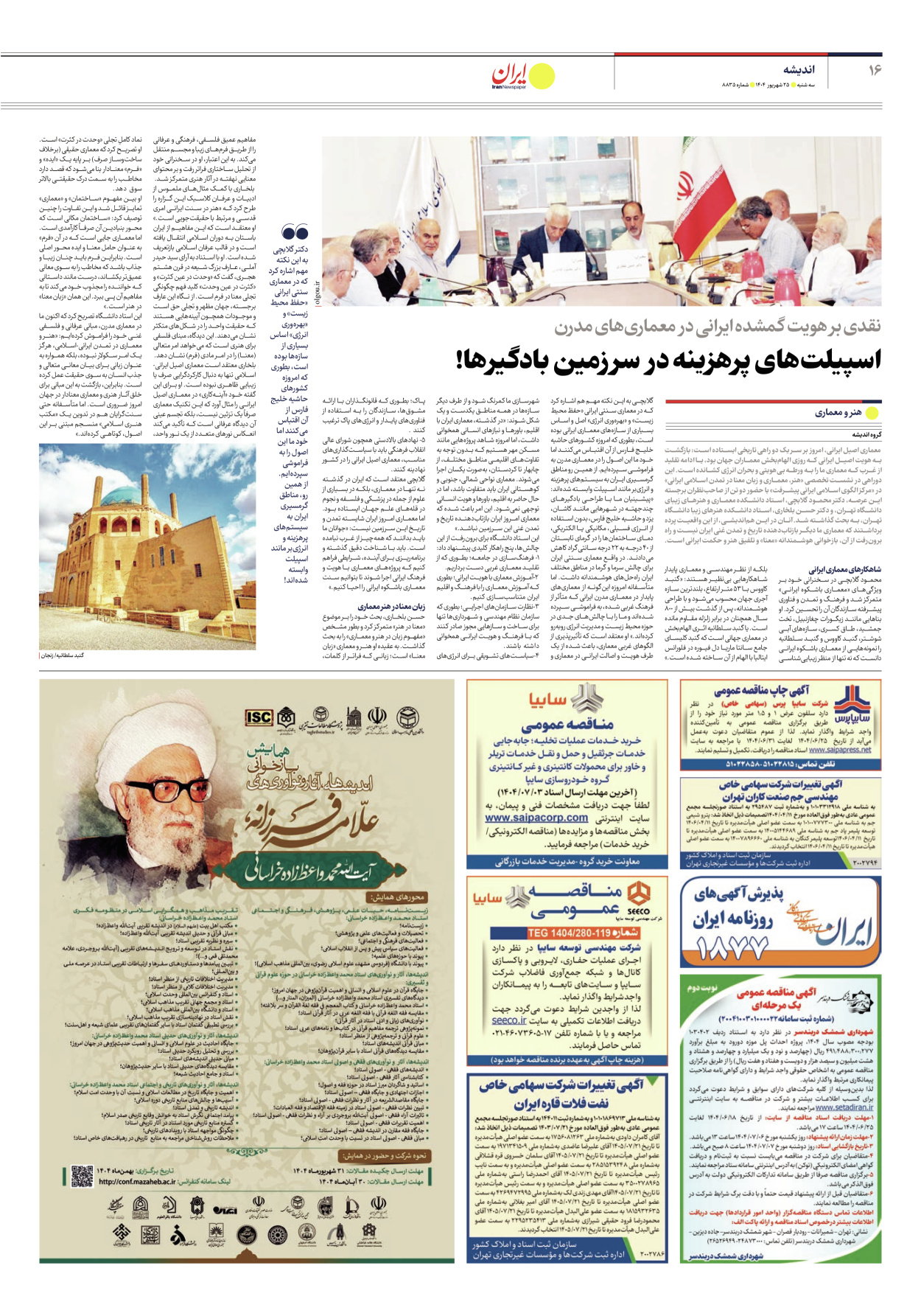  - شماره هشت هزار و هشتصد و سی و پنج - ۲۵ شهریور ۱۴۰۴