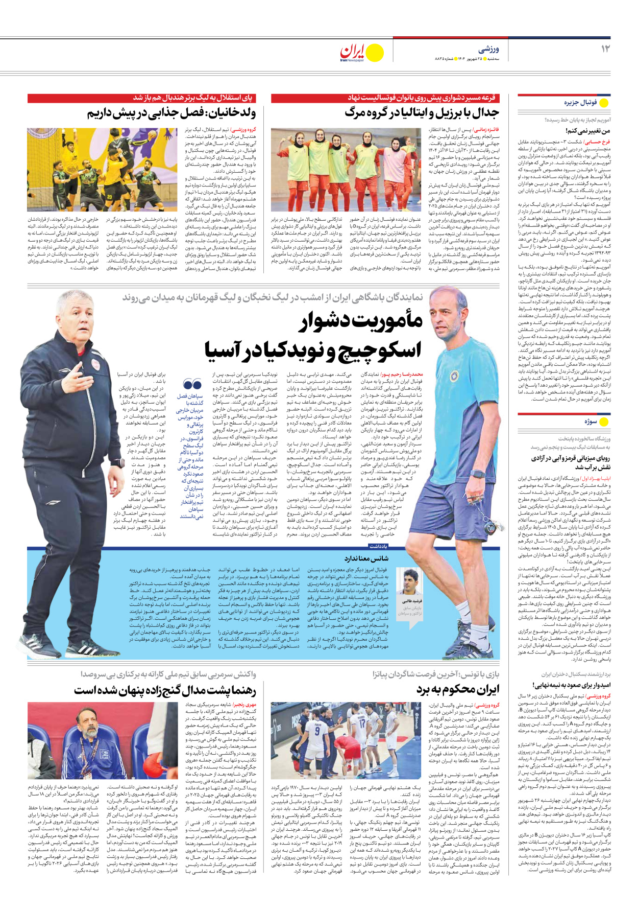  - شماره هشت هزار و هشتصد و سی و پنج - ۲۵ شهریور ۱۴۰۴