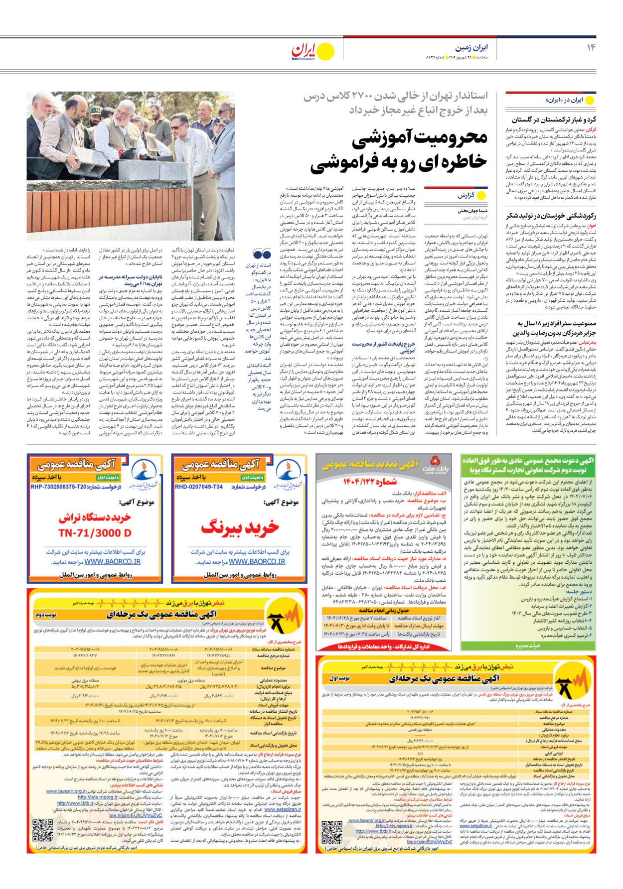  - شماره هشت هزار و هشتصد و سی و پنج - ۲۵ شهریور ۱۴۰۴