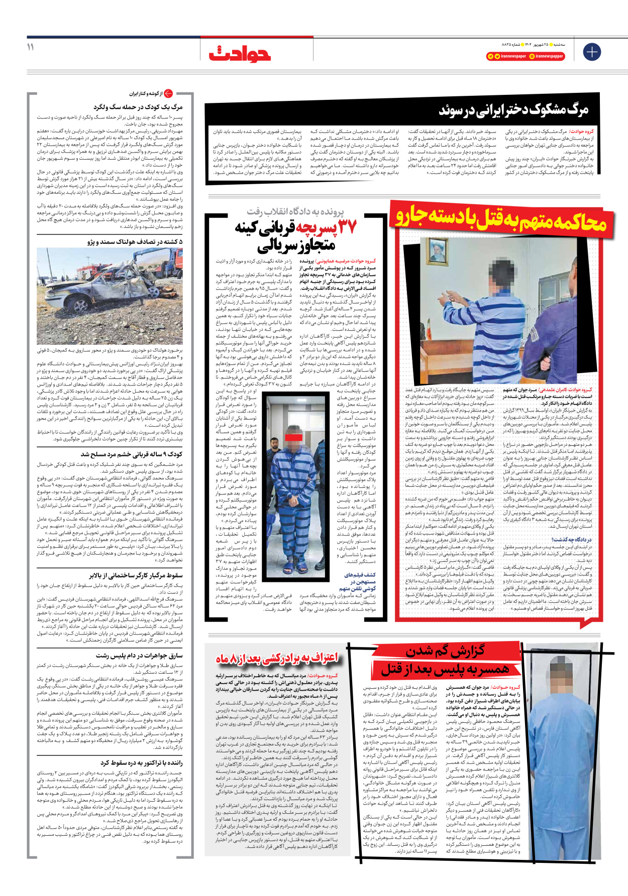  - شماره هشت هزار و هشتصد و سی و پنج - ۲۵ شهریور ۱۴۰۴