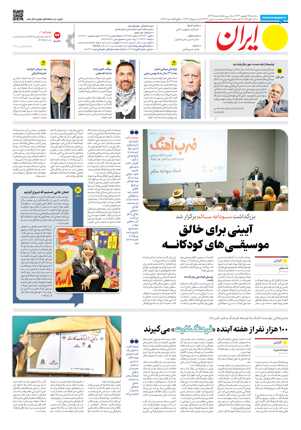  - شماره هشت هزار و هشتصد و سی و پنج - ۲۵ شهریور ۱۴۰۴