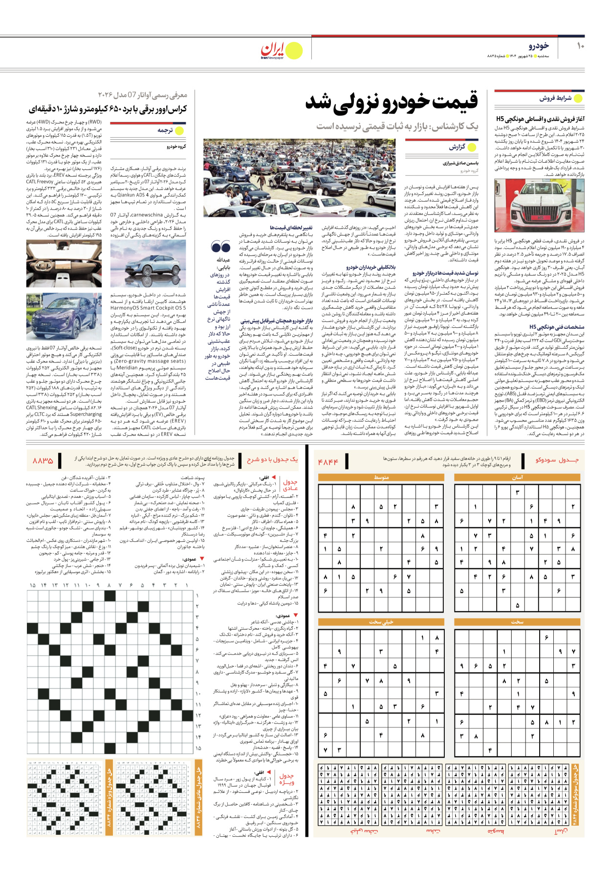  - شماره هشت هزار و هشتصد و سی و پنج - ۲۵ شهریور ۱۴۰۴