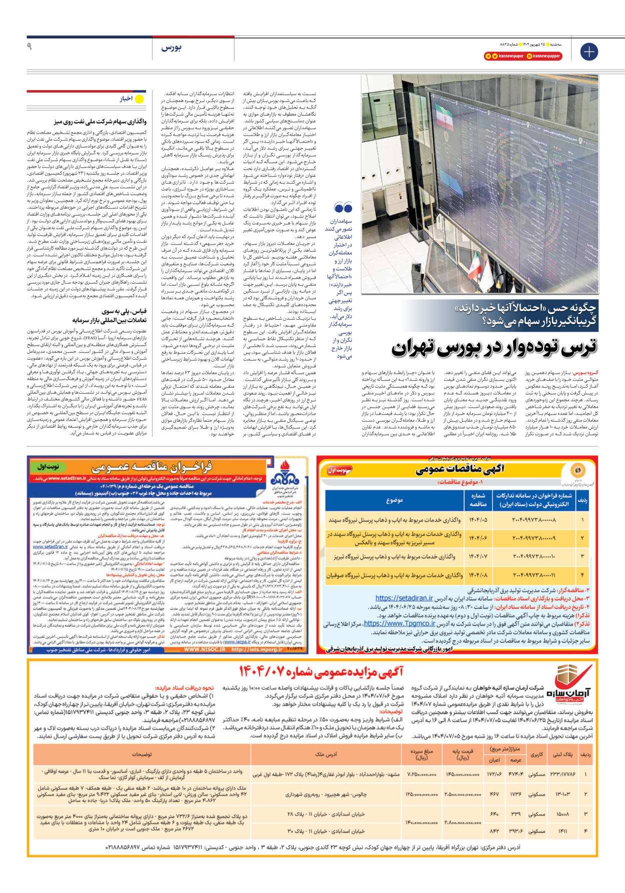  - شماره هشت هزار و هشتصد و سی و پنج - ۲۵ شهریور ۱۴۰۴