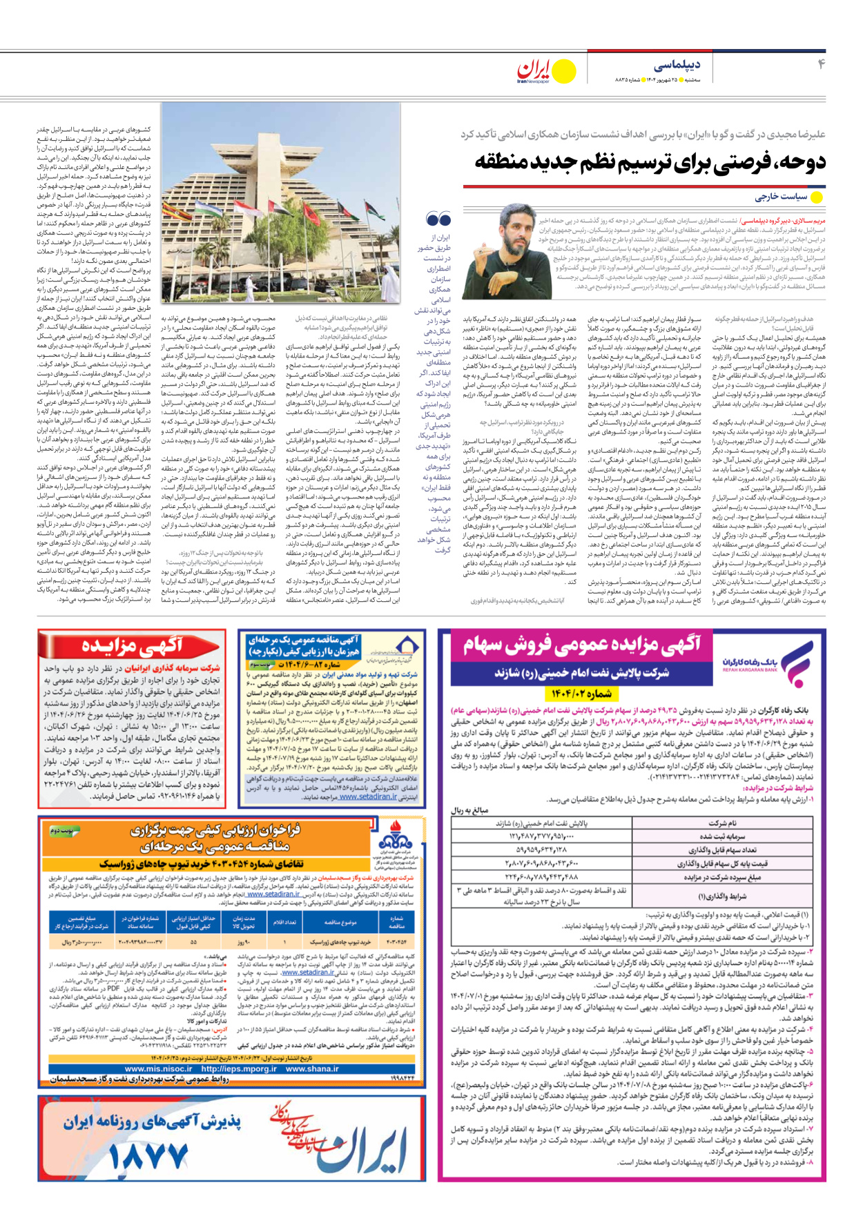  - شماره هشت هزار و هشتصد و سی و پنج - ۲۵ شهریور ۱۴۰۴